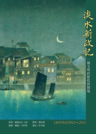 淡水新政記:一個文明的接收與開端 出版公司:蒼璧 作者:福島安正 類型:人文社會-歷史 PDF電子書 繁體中文版