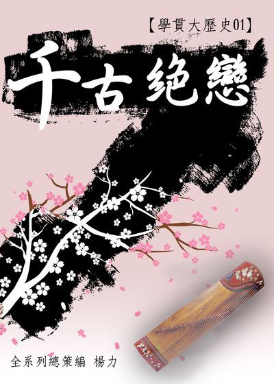 學貫大歷史. 1, 千古絕戀 出版公司:御璽動向育樂 作者:楊力 類型:人文社會-歷史 EPUB電子書 繁體中文版
