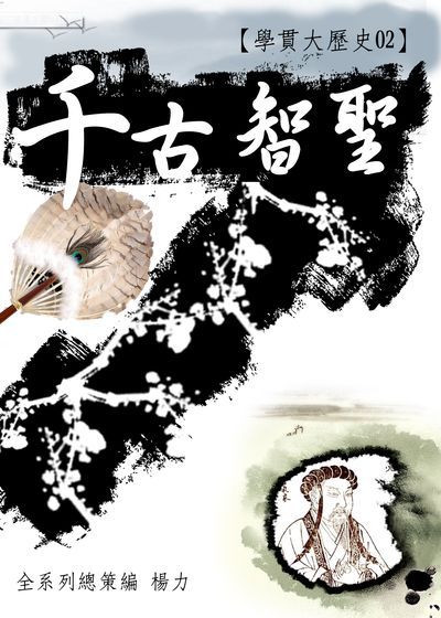 學貫大歷史. 2, 千古智聖 出版公司:御璽動向育樂 作者:楊力 類型:人文社會-歷史 EPUB電子書 繁體中文版