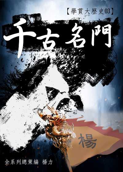 學貫大歷史. 3, 千古名門 出版公司:御璽動向育樂 作者:楊力 類型:人文社會-歷史 EPUB電子書 繁體中文版