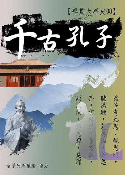 學貫大歷史. 8, 千古孔子 出版公司:御璽動向育樂 作者:楊力 類型:人文社會-歷史 EPUB電子書 繁體中文版