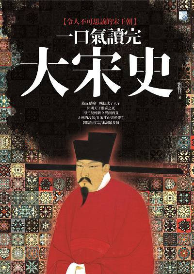 一口氣讀完大宋史:令人不可思議的宋王朝 出版公司:海鴿文化出版創智文化總經銷 作者:劉觀其 類型:人文社會-歷史 PDF電子書 繁體中文版