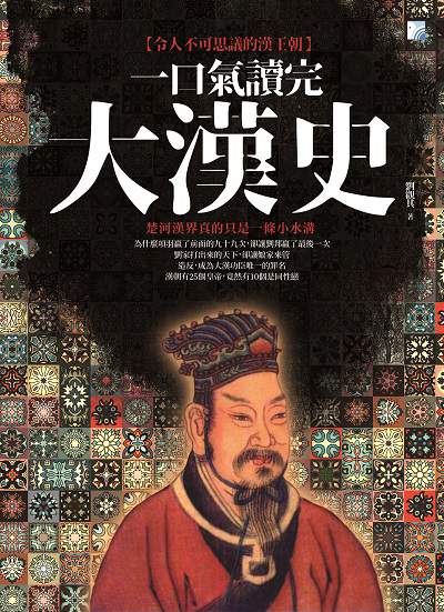 一口氣讀完大漢史:令人不可思議的漢王朝 出版公司:海鴿文化出版創智文化總經銷 作者:劉觀其 類型:人文社會-歷史 PDF電子書 繁體中文版