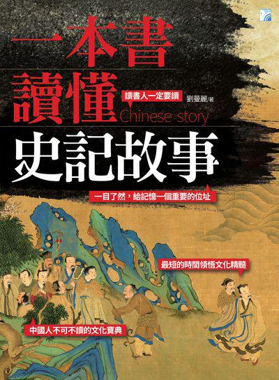 一本書讀懂史記故事:讀書人一定要讀 出版公司:海鴿文化出版創智文化總經銷 作者:劉曼麗 類型:人文社會-歷史 PDF電子書 繁體中文版