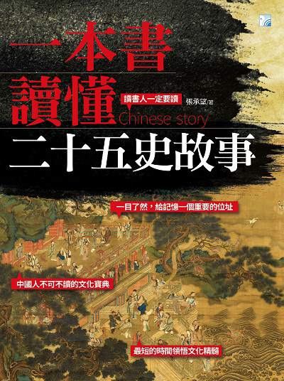一本書讀懂二十五史故事:讀書人一定要讀 出版公司:海鴿文化出版創智文化總經銷 作者:張承望 類型:人文社會-歷史 PDF電子書 繁體中文版