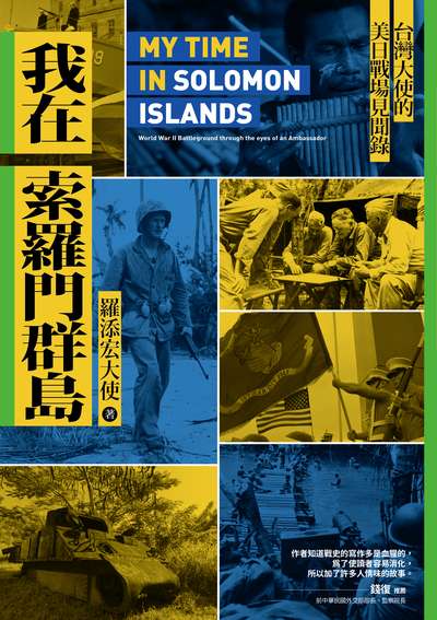 我在索羅門群島:台灣大使的美日戰場見聞錄 出版公司:燎原出版 作者:羅添宏大使 類型:人文社會-歷史 EPUB電子書 繁體中文版