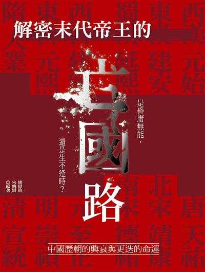 解密末代帝王的亡國路:中國歷朝的興衰與更迭的命運 出版公司:大旗出版大都會文化發行 作者:姚偉鈞、宋傳銀 類型:人文社會-歷史 EPUB電子書 繁體中文版