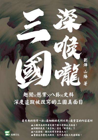 三國深喉嚨:趣聞 x 懸案 x 八卦 x 史料, 深度追蹤被改寫的三國真面目 出版公司:崧燁文化 作者:劉燁、山陽 類型:人文社會-歷史 EPUB電子書 繁體中文版