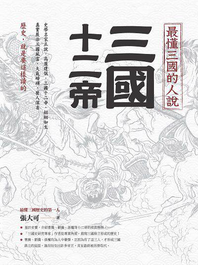 最懂三國的人說:三國十二帝 出版公司:海鴿文化出版圖書有限公司出版創智文化總經銷 作者:張大可 類型:人文社會-歷史 PDF電子書 繁體中文版