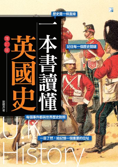 一本書讀懂英國史 出版公司:海鴿文化出版圖書有限公司出版創智文化總經銷 作者:劉觀其 類型:人文社會-歷史 PDF電子書 繁體中文版