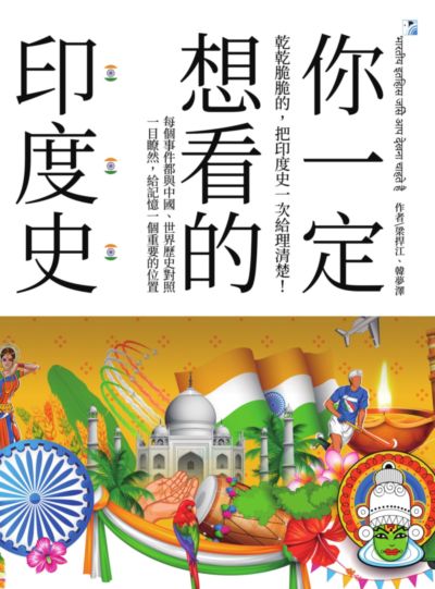 你一定想看的印度史:乾乾脆脆的, 把印度史一次給理清楚! 出版公司:海鷹文化出版知遠文化總經銷 作者:梁捍江、韓夢澤 類型:人文社會-歷史 PDF電子書 繁體中文版