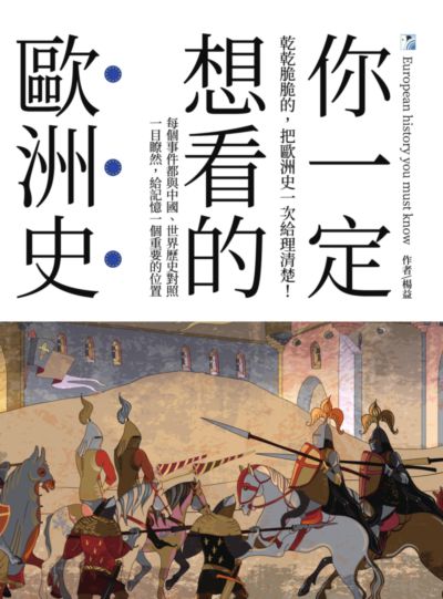 你一定想看的歐洲史:乾乾脆脆的, 把歐洲史一次給理清楚! 出版公司:海鷹文化出版知遠文化總經銷 作者:楊益 類型:人文社會-歷史 PDF電子書 繁體中文版