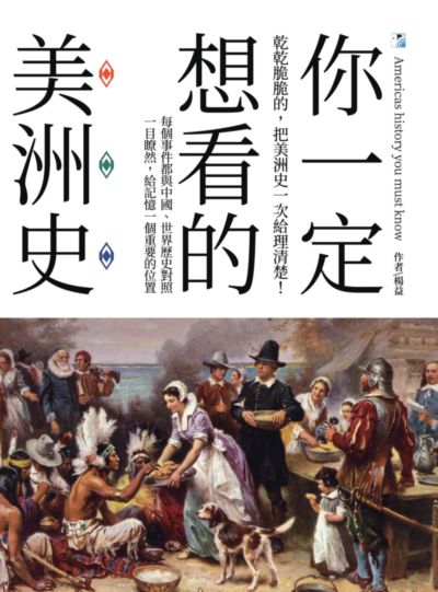 你一定想看的美洲史:乾乾脆脆的, 把美洲史一次給理清楚! 出版公司:海鷹文化出版知遠文化總經銷 作者:楊益 類型:人文社會-歷史 PDF電子書 繁體中文版