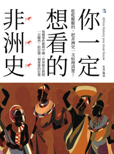 你一定想看的非洲史:乾乾脆脆的, 把非洲史一次給理清楚! 出版公司:海鷹文化出版知遠文化總經銷 作者:楊益 類型:人文社會-歷史 PDF電子書 繁體中文版