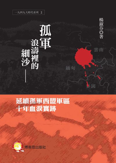 孤軍浪濤裡的細沙:延續孤軍西盟軍區十年血淚實跡 出版公司:博客思出版社 作者:楊淑芬 類型:人文社會-歷史 PDF電子書 繁體中文版
