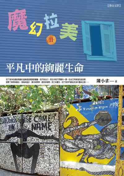 魔幻拉美. ⅠⅠ, 平凡中的絢麗生命 出版公司:聯合文學 作者:陳小雀 類型:人文社會-歷史 EPUB電子書 繁體中文版