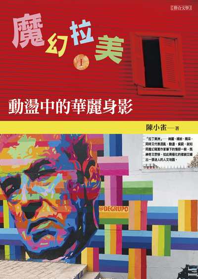 魔幻拉美. Ⅰ, 動盪中的華麗身影 出版公司:聯合文學 作者:陳小雀 類型:人文社會-歷史 EPUB電子書 繁體中文版