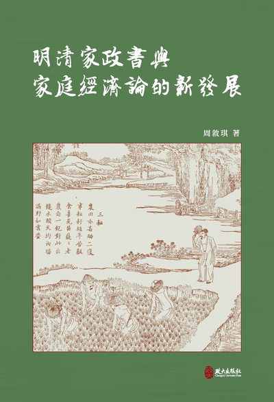 明清家政書與家庭經濟論的新發展 出版公司:政大出版社 作者:周敘琪 類型:人文社會-歷史 PDF電子書 繁體中文版