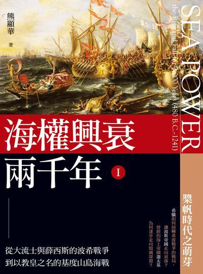 海權興衰兩千年. I, 從大流士與薛西斯的波希戰爭到以教皇之名的基度山島海戰 出版公司:大旗出版社 作者:熊顯華 類型:人文社會-歷史 EPUB電子書 繁體中文版