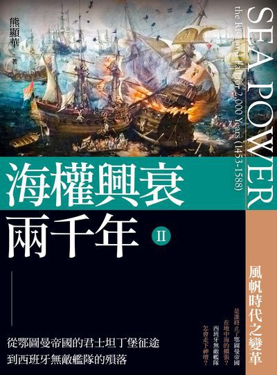 海權興衰兩千年. II, 從鄂圖曼帝國的君士坦丁堡征途到西班牙無敵艦隊的殞落 出版公司:大旗出版社 作者:熊顯華 類型:人文社會-歷史 EPUB電子書 繁體中文版