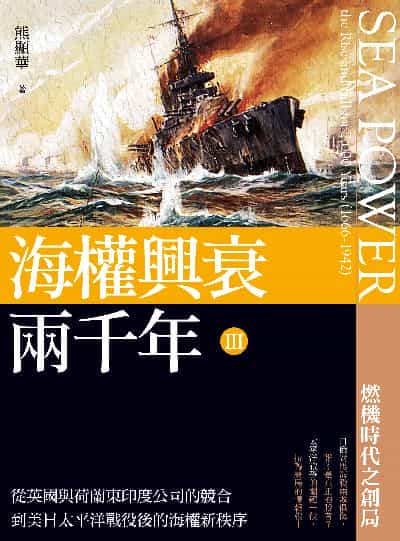 海權興衰兩千年. III, 從英國與荷蘭東印度公司的競合到美日太平洋戰役後的海權新秩序 出版公司:大旗出版社 作者:熊顯華 類型:人文社會-歷史 EPUB電子書 繁體中文版