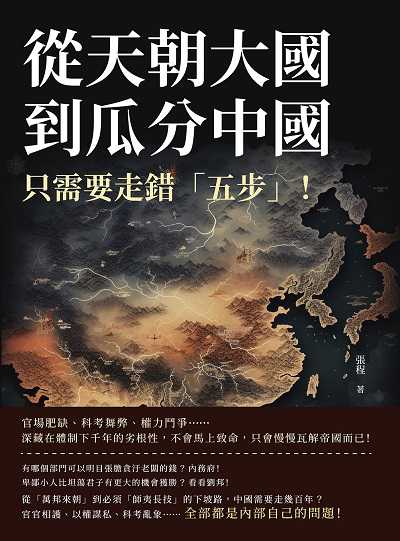從天朝大國到瓜分中國, 只需要走錯「五步」!官場肥缺、科考舞弊、權力鬥爭……深藏在體制下千年的劣根性, 不會馬上致命, 只會慢慢瓦解帝國而已! 出版公司:崧燁文化 作者:張程 類型:人文社會-歷史 EPUB電子書 繁體中文版