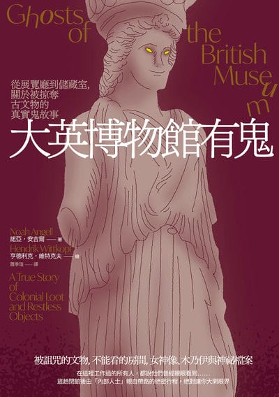 大英博物館有鬼:從展覽廳到儲藏室, 關於被掠奪古文物的真實鬼故事 出版公司:高寶 作者:諾亞. 安吉爾 類型:人文社會-歷史 EPUB電子書 繁體中文版