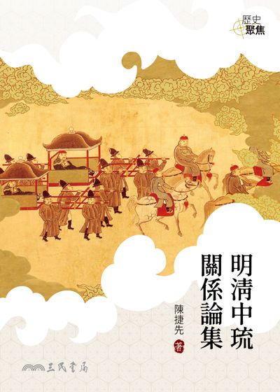 明清中琉關係論集 出版公司:三民書局 作者:陳捷先 類型:人文社會-歷史 EPUB電子書 繁體中文版