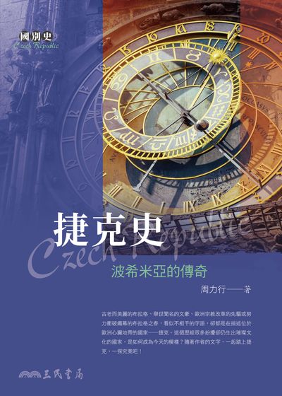 捷克史:波希米亞的傳奇 出版公司:三民書局 作者:周力行 類型:人文社會-歷史 EPUB電子書 繁體中文版