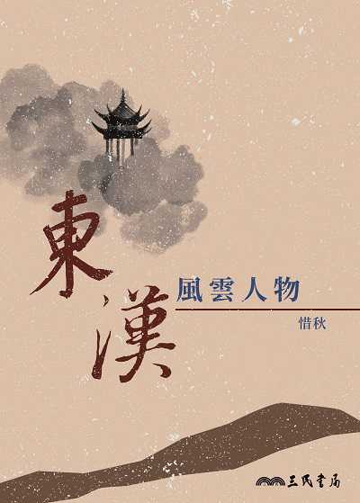 東漢風雲人物 出版公司:弘雅三民圖書 作者:惜秋 類型:人文社會-歷史 EPUB電子書 繁體中文版