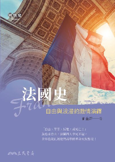 法國史:自由與浪漫的激情演繹 出版公司:三民書局 作者:劉金源 類型:人文社會-歷史 EPUB電子書 繁體中文版
