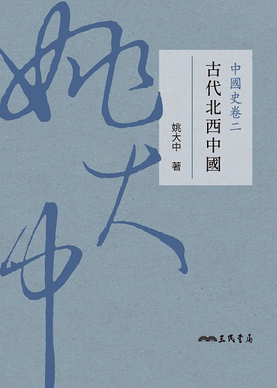 中國史卷. 二, 古代北西中國 出版公司:三民書局 作者:姚大中 類型:人文社會-歷史 EPUB電子書 繁體中文版