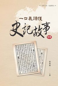 一口氣讀懂史記故事. 中冊 出版公司:昌明文化出版萬卷樓發行 作者:劉曼麗 類型:人文社會-歷史 PDF電子書 繁體中文版