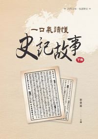 一口氣讀懂史記故事. 下冊 出版公司:昌明文化出版萬卷樓發行 作者:劉曼麗 類型:人文社會-歷史 PDF電子書 繁體中文版