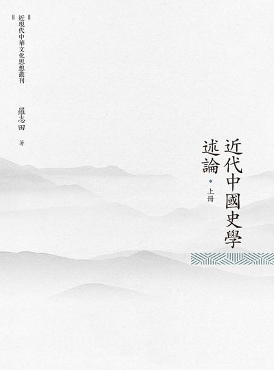 近代中國史學述論. 上冊 出版公司:昌明文化出版萬卷樓發行 作者:羅志田 類型:人文社會-歷史 PDF電子書 繁體中文版