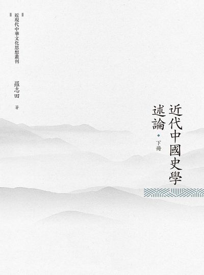 近代中國史學述論. 下冊 出版公司:昌明文化出版萬卷樓發行 作者:羅志田 類型:人文社會-歷史 PDF電子書 繁體中文版