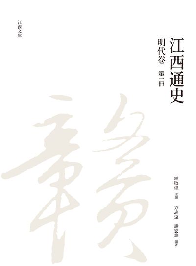 江西通史. 第一冊, 明代卷 出版公司:昌明文化出版萬卷樓發行 作者:方志遠、謝宏維 類型:人文社會-歷史 PDF電子書 繁體中文版