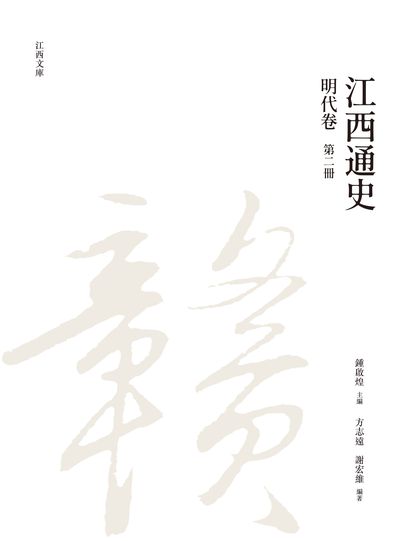 江西通史. 第二冊, 明代卷 出版公司:昌明文化出版萬卷樓發行 作者:方志遠、謝宏維 類型:人文社會-歷史 PDF電子書 繁體中文版