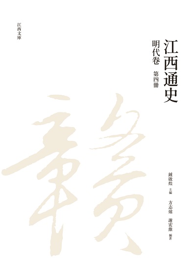 江西通史. 第四冊, 明代卷 出版公司:昌明文化出版萬卷樓發行 作者:方志遠、謝宏維 類型:人文社會-歷史 PDF電子書 繁體中文版