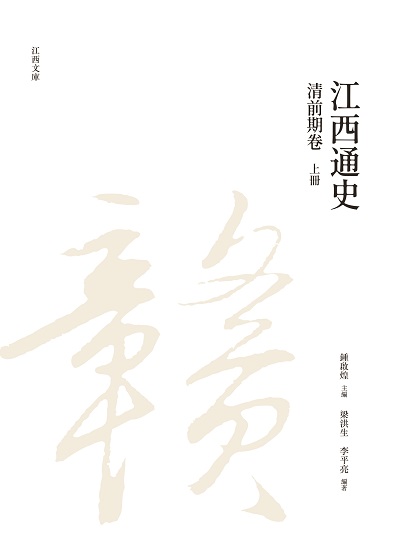 江西通史. 上冊, 清前期卷 出版公司:昌明文化出版萬卷樓發行 作者:梁洪生、李平亮 類型:人文社會-歷史 PDF電子書 繁體中文版