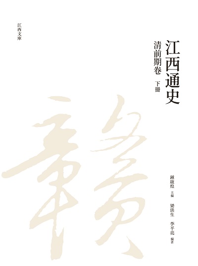 江西通史. 下冊, 清前期卷 出版公司:昌明文化出版萬卷樓發行 作者:梁洪生、李平亮 類型:人文社會-歷史 PDF電子書 繁體中文版