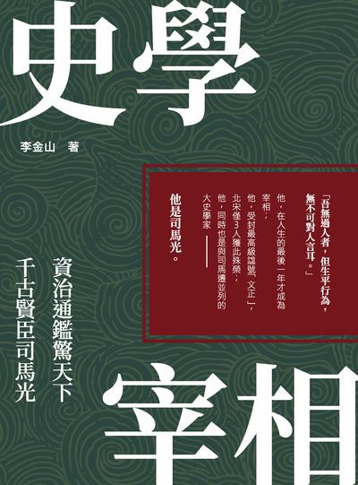 史學宰相:資治通鑑驚天下, 千古賢臣司馬光 出版公司:崧燁文化 作者:李金山 類型:人文社會-歷史 EPUB電子書 繁體中文版