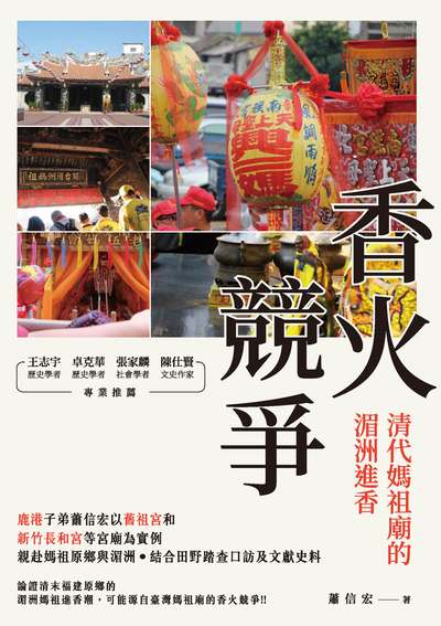 香火競爭:清代媽祖廟的湄洲進香 出版公司:秀威出版 作者:蕭信宏 類型:人文社會-歷史 EPUB電子書 繁體中文版
