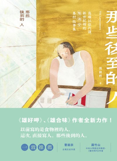 那些後到的人:高雄以住代護、新世紀裡的陸海空眷村故事集 出版公司:蔚藍文化 作者:郭銘哲 類型:人文社會-歷史 EPUB電子書 繁體中文版