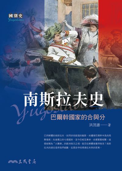 南斯拉夫史:巴爾幹國家的合與分 出版公司:三民書局 作者:洪茂雄 類型:人文社會-歷史 EPUB電子書 繁體中文版