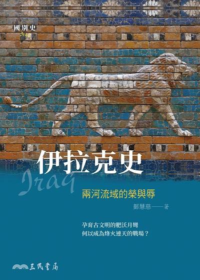 伊拉克史:兩河流域的榮與辱 出版公司:三民書局 作者:鄭慧慈 類型:人文社會-歷史 EPUB電子書 繁體中文版