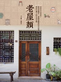 老屋顏:走訪全台老房子, 從老屋歷史、建築裝飾與時代故事, 尋訪台灣人的生活足跡 出版公司:馬可孛羅 作者:辛永勝、楊朝景.攝影 類型:人文社會-歷史 EPUB電子書 繁體中文版
