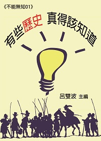 有些歷史 真得該知道 出版公司:御璽出版 作者:呂雙波 類型:人文社會-歷史 EPUB電子書 繁體中文版