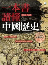 一本書讀懂中國歷史:歷史是一條直線 出版公司:海鴿文化出版創智文化總經銷 作者:孫喜亮 類型:人文社會-歷史 PDF電子書 繁體中文版