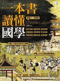 一本書讀懂國學 出版公司:海鴿文化出版創智文化總經銷 作者:曾愛仕 類型:人文社會-歷史 PDF電子書 繁體中文版